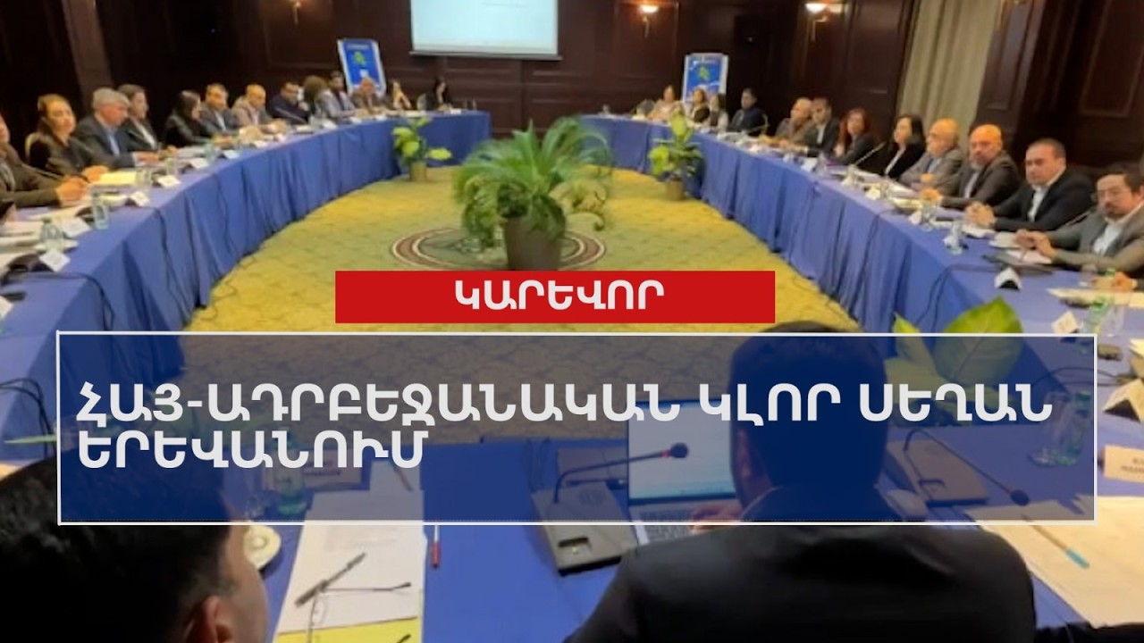 Հայ-ադրբեջանական կլոր սեղան Երևանում