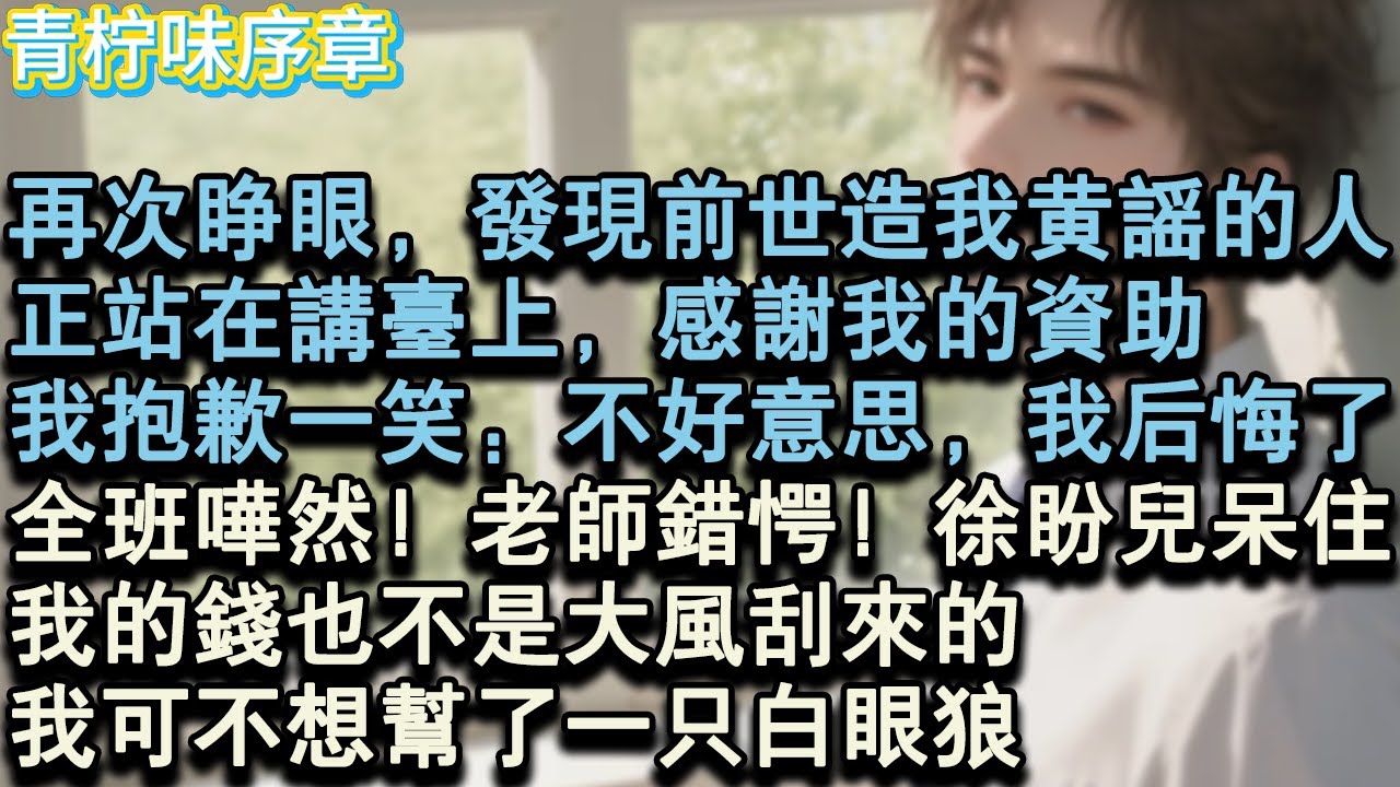 【完结爽文】再次睜眼，發現前世造我黃謠的人，正站在講臺上，感謝我的資助，我抱歉一笑：不好意思，我後悔了。全班譁然！老師錯愕！徐盼兒呆住！我的錢也不是大風刮來的。我可不想幫了#小说 #愛情 #故事