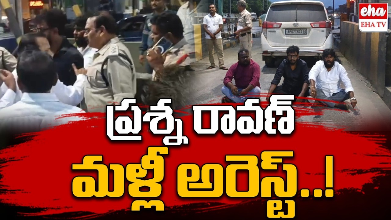 Prashna Ravan Arrested Again..!| ప్రశ్న రావణ్ మళ్లీ అరెస్ట్..! | Prashan Ravan Latest News | EHA TV