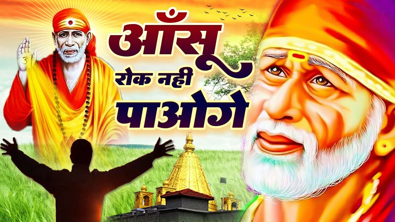 आँसू रोक नहीं पाओगे - Sai Baba Non Stop Bhajans - Sai Baba Song - साई भजन #SaiKripa