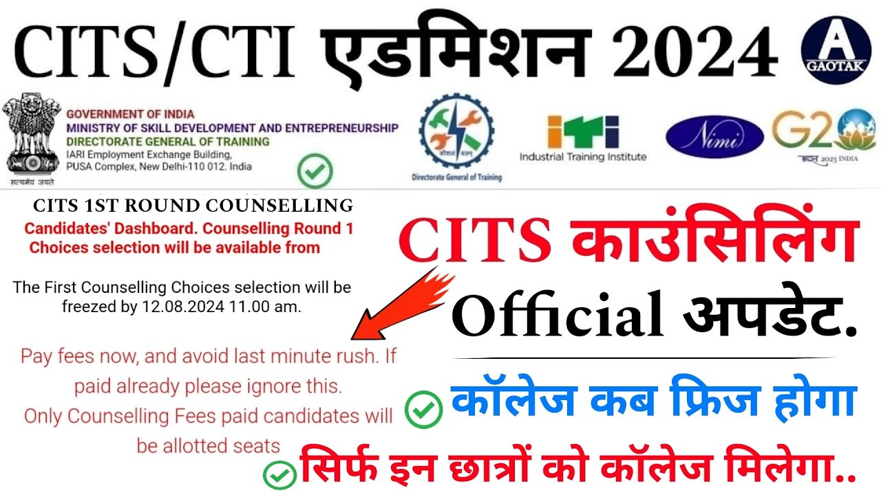 CITS Admission 2024 || CTI काउंसिलिंग Official अपडेट || CITS Counselling latest news || CITS