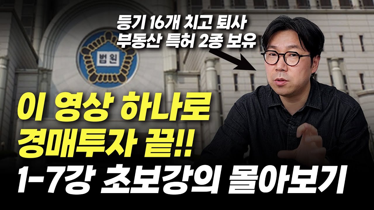 경매초보 2시간 독학으로 낙찰까지! 1타 경매강의 무료공개! 경매기초, 권리분석, 낙찰까지 완벽정복 |입찰가, 등기부등본, 법원임장, 대항력, 명도, 임장, 대출한도