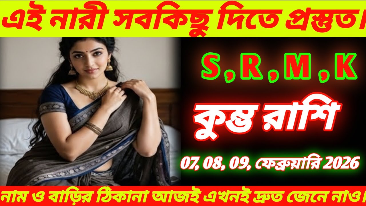 কুম্ভ রাশি ♒ | এই নারী সবকিছু দিতে প্রস্তুত 😱 | S, R, M, K | 07–09 ফেব্রুয়ারি 2026 Kumbh Rashi !