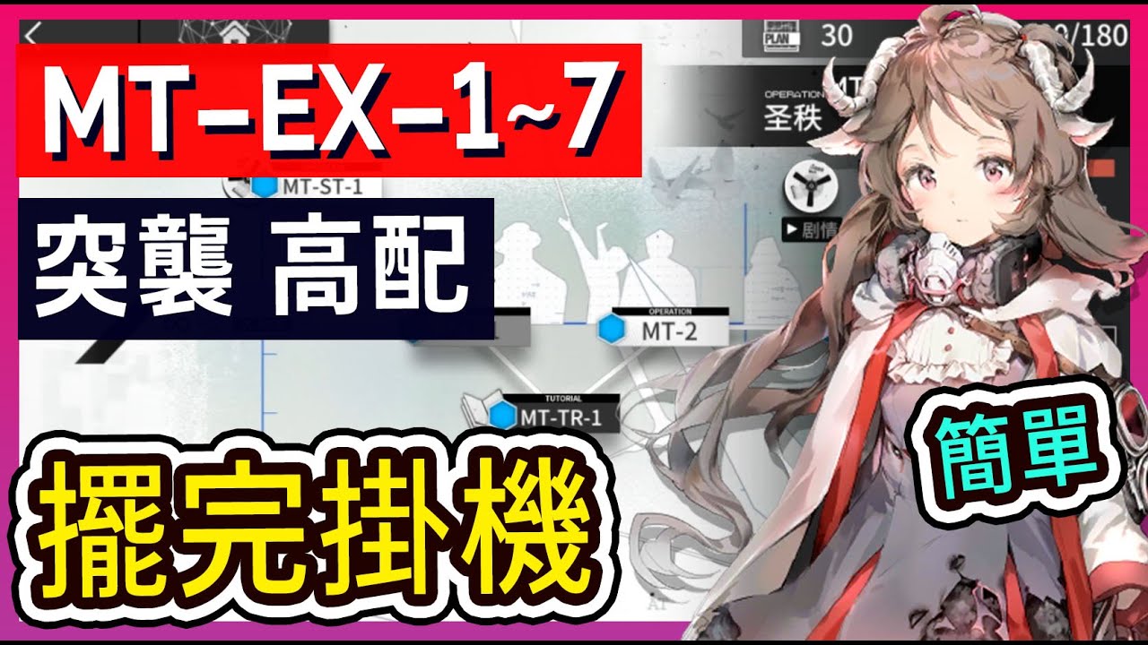 【MT-EX-1~7】MT-EX-1 MT-EX-2 MT-EX-3 MT-EX-4-5-6 MT-EX-7 高配掛機解手打法參考 || #柚子狸 攻略~Arknights~明日方舟