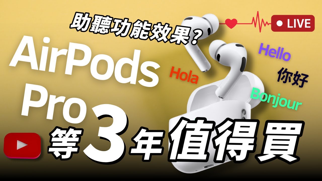 AirPods Pro 3 亮點炸裂分析 | 助聽功能 真的比 傳統助聽器 還好嗎 ?