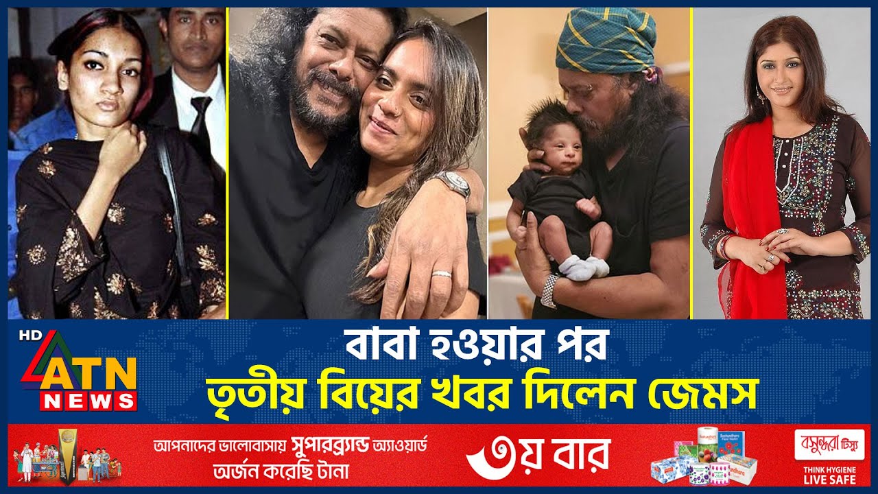 দুইবার বিচ্ছেদের পর আবারও বিয়ে করলেন জেমস | James Family | Nagar Baul |  James Third Marriage