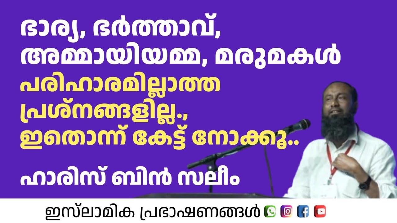 ഇണയും തുണയും പരിഹാരമില്ലാത്ത പ്രശ്നങ്ങളില്ല ഇതൊന്ന് കേട്ട് നോക്കൂ | Haris Bin Saleem