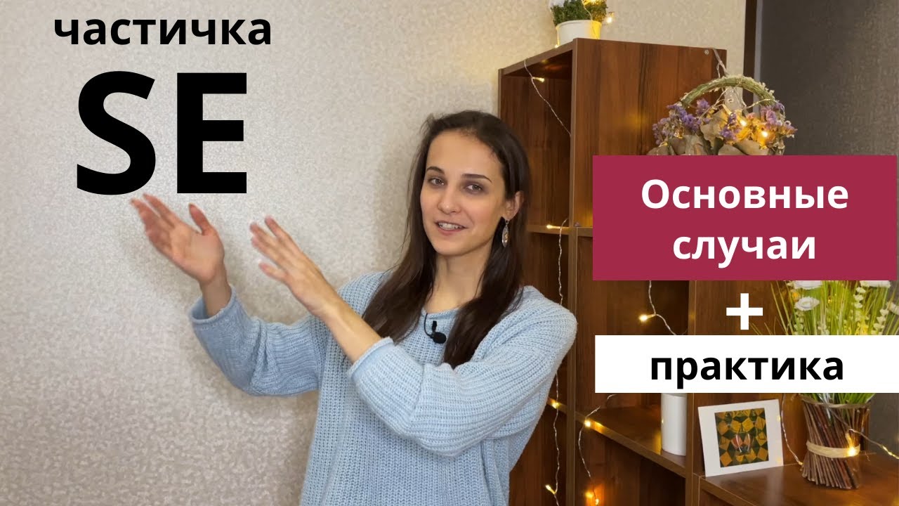 Самые важные случаи использования частицы  