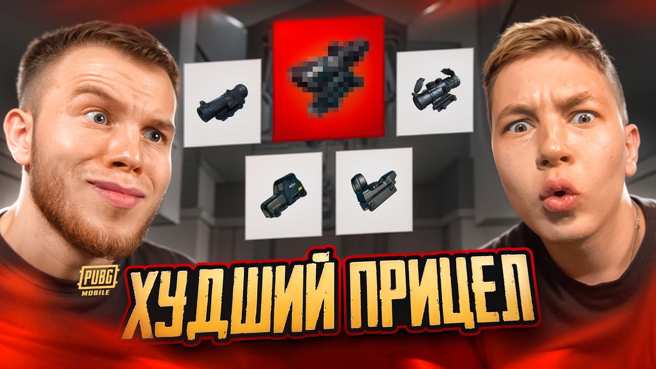 ЭТО ЛУЧШИЙ ПРИЦЕЛ В PUBG MOBILE! СЫГРАЛИ НА ВСЕХ ПРИЦЕЛАХ ft.ZONG В ПАБГ МОБАЙЛ