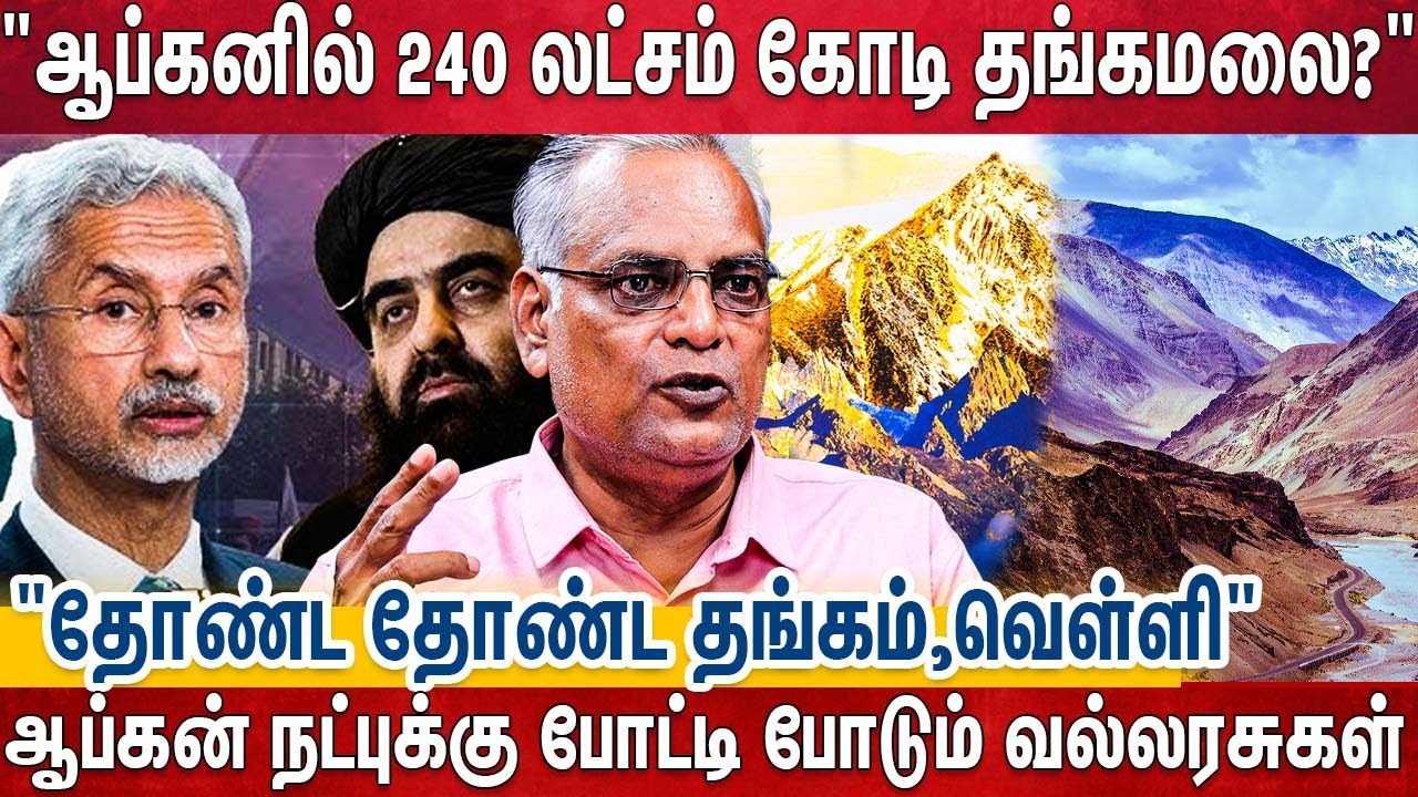 ஆப்கனுக்கு கொட்டப்போகும் 240 லட்சம் கோடிகள் - முந்திக்கொண்ட இந்தியா? | Afkan Minarals|China |India