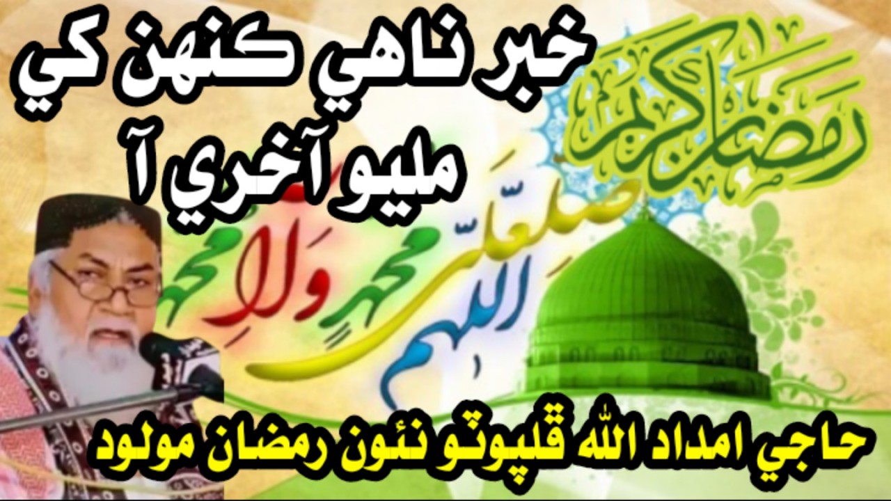 Heart Touching Ramzan Naat 2026 | Haji Imdadullah Phulpoto | Khabar nahe kanh khe milyo