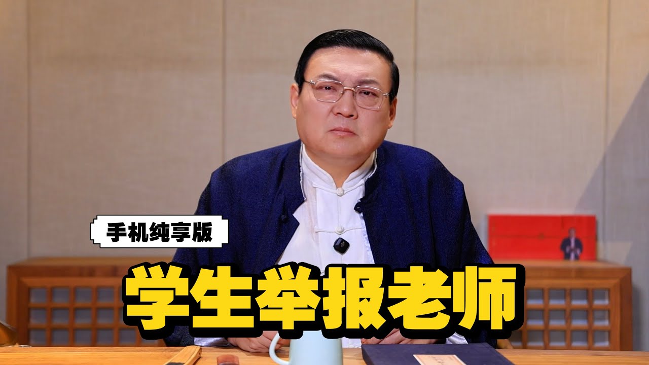 老梁：学生举报老师 闹剧何时休