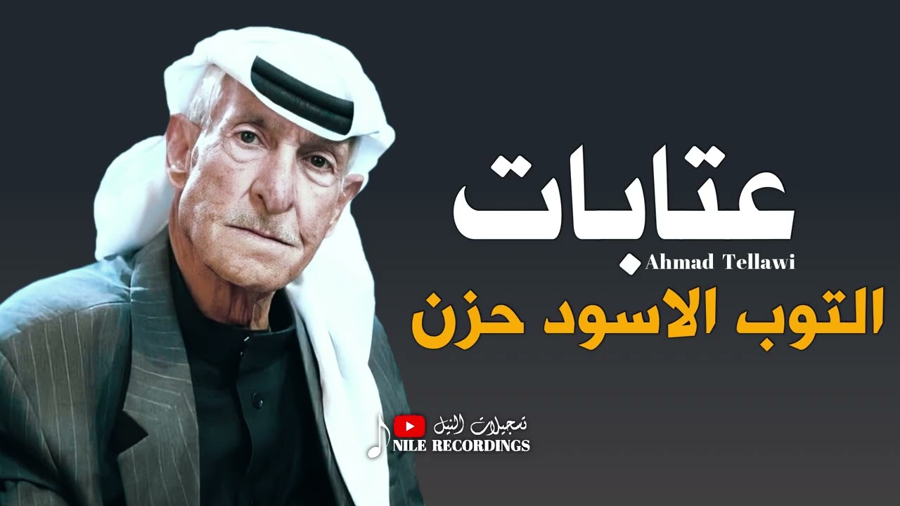 التوب الاسود حزن _ عتابات / احمد تلاوي 