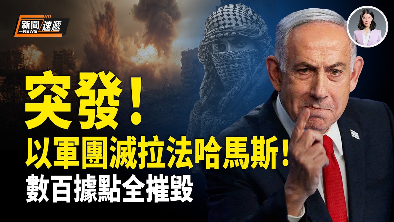 拉法哈馬斯滅頂！以軍突炸毀拉法1公里哈馬斯地道 數十哈馬斯被擊斃 數百據點夷平❗️高市早苗閃電選舉擊潰中共3千水軍【新聞速遞】