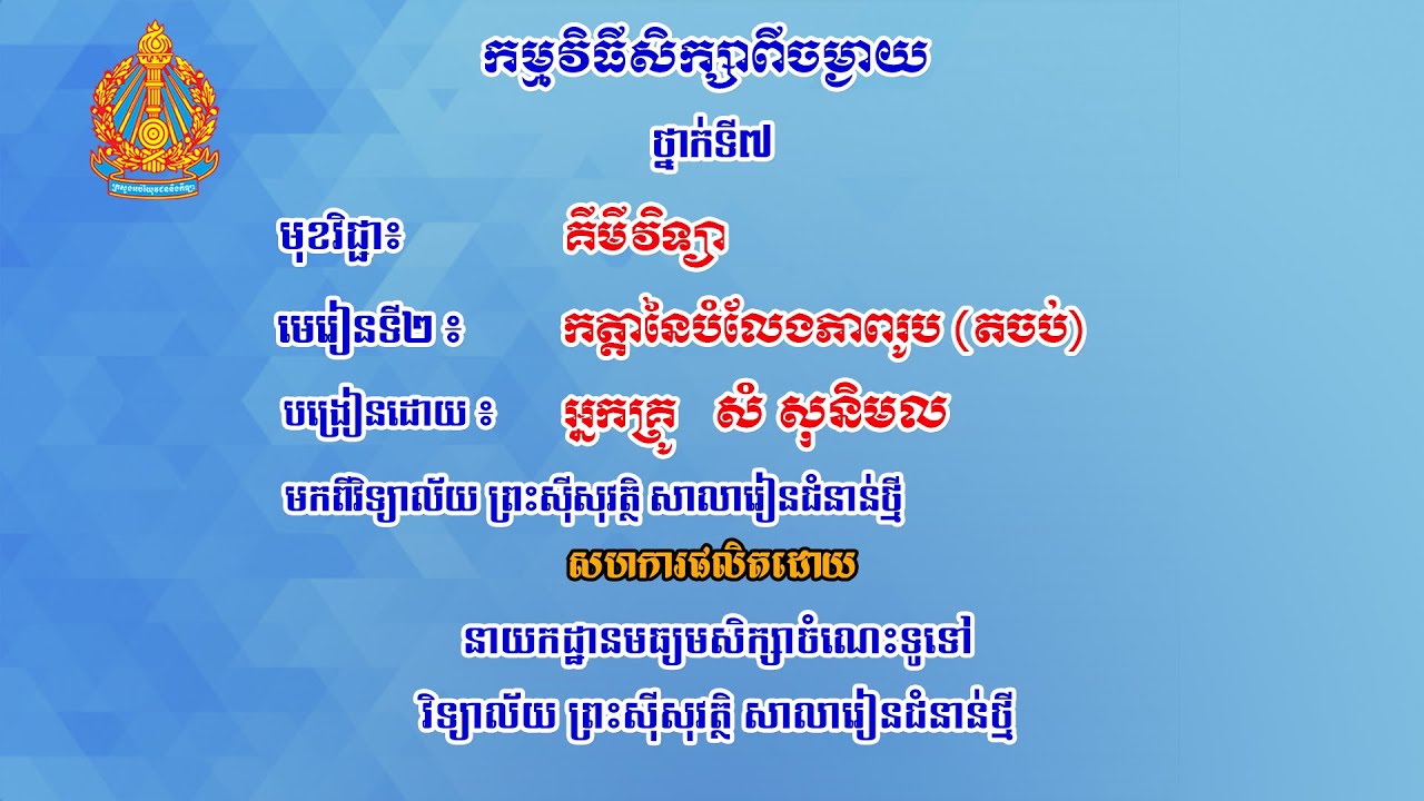 K7CHE7  គីមីវិទ្យា៖ ថ្នាក់ទី៧៖ ជំពូក២៖ បំលែងភាពរូប មេរៀនទី២៖ កត្តានៃបំលែងភាពរូប , ប្រតិកម្មគីមីតចប់