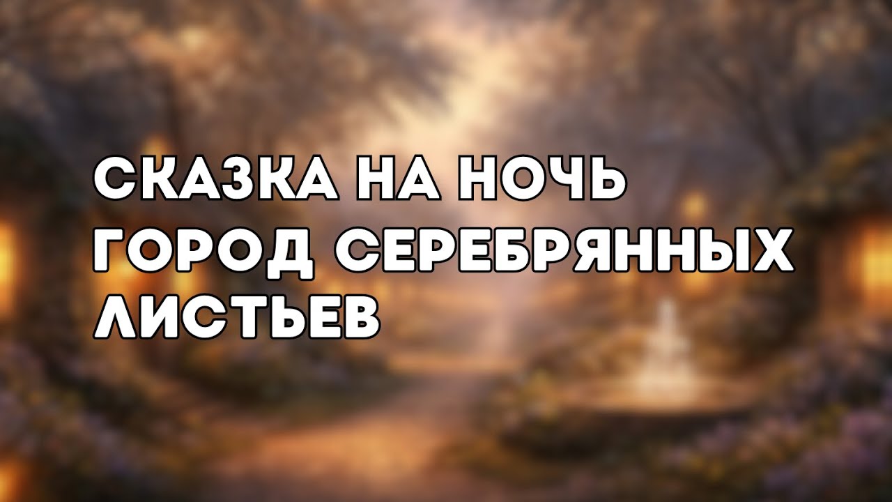 Сказка для взрослых перед сном для глубокого расслабления и восстановления