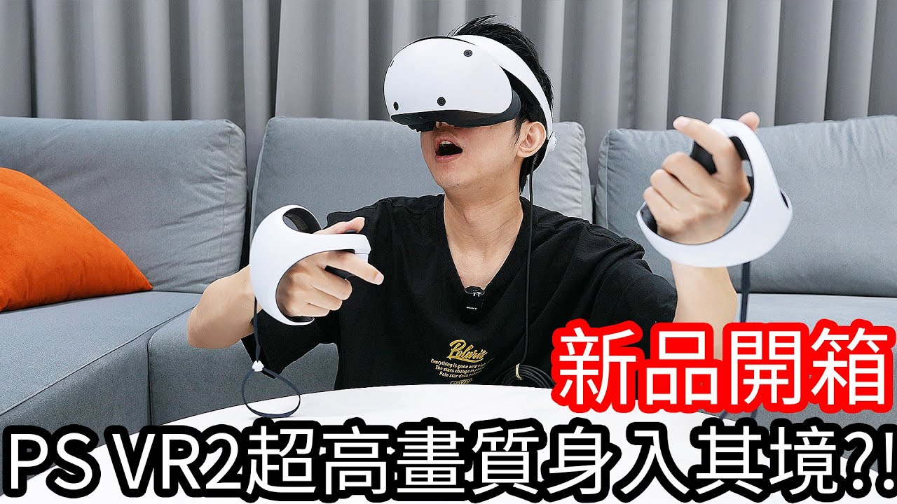 【阿金生活】新品開箱 PS VR2超高畫質身入其境!?