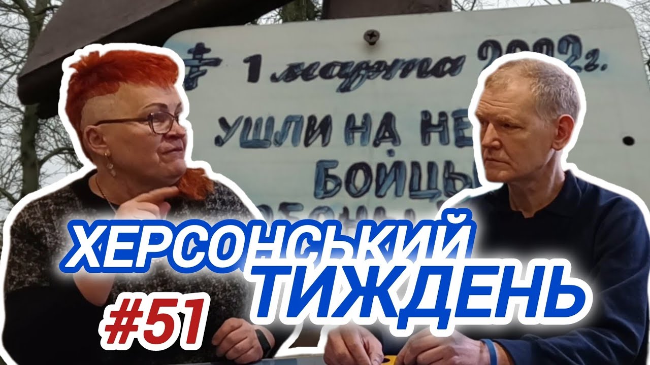 1.03.22 ЗРАДЖЕНІ ГЕРОЇ - БУЗКОВИЙ ПАРК і ЛІЦЕЙ // ХЕРСОН 