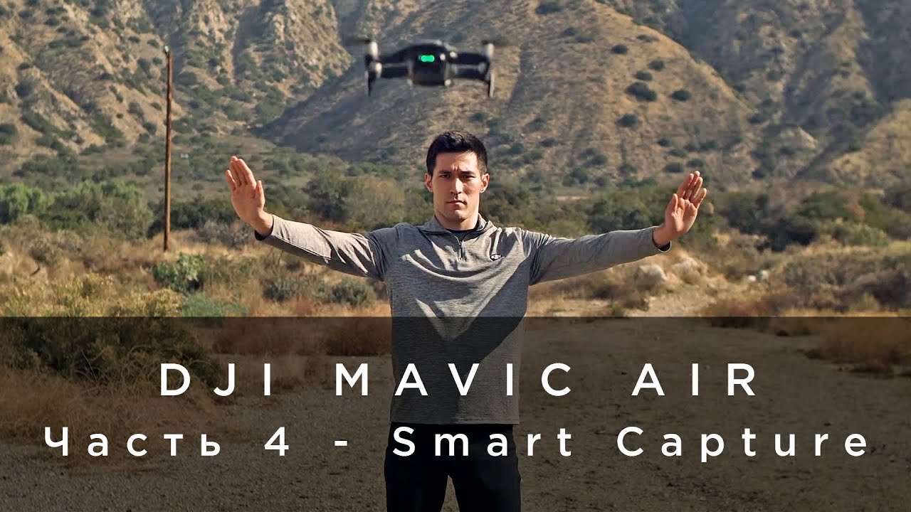 DJI Mavic Air - Часть 4 - Smart Capture (на русском)