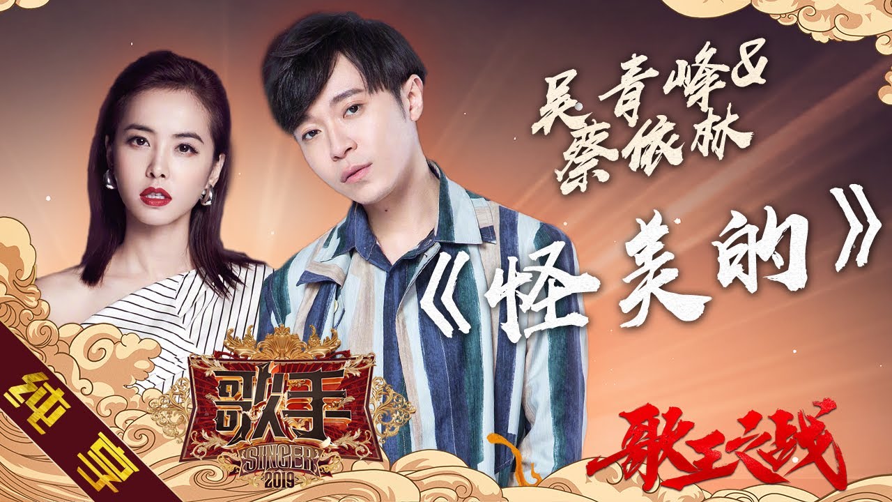 【纯享版】吴青峰 蔡依林《怪美的》《歌手2019》第14期 Singer 2019 EP14【湖南卫视官方HD】