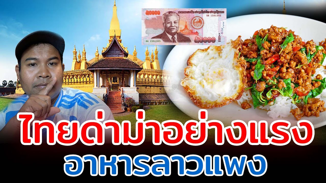 ไทยด่าม่าอย่างแรง อาหารลาวแพง