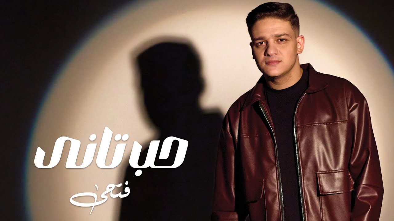حب تاني ( ياسنين قولي مين فينا اللي باع ) فتحي - Hob Tani Official Music Video