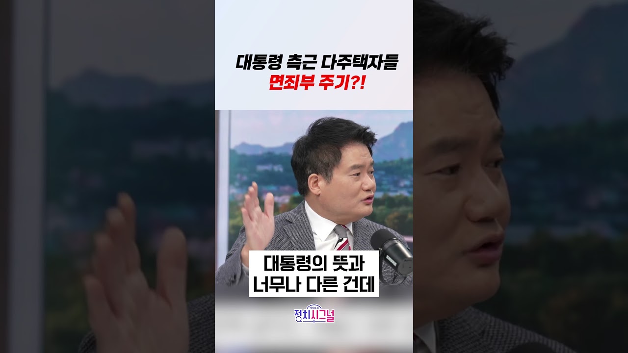 대통령 측근 다주택자들 면죄부 주기?! #정치시그널 #채널A