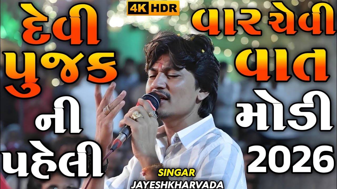 Jayeshkharvada New Ramel Live | દેવી પુજક ની પહેલી વાર ચેવી વાત મોડી | New Alap Sadhi Ma 2026 | Alap