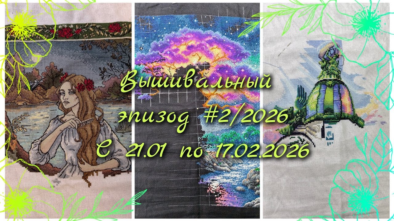 Вышивальный эпизод #2/2026 Продвижения с 21.01.2026 по 17.02.2026