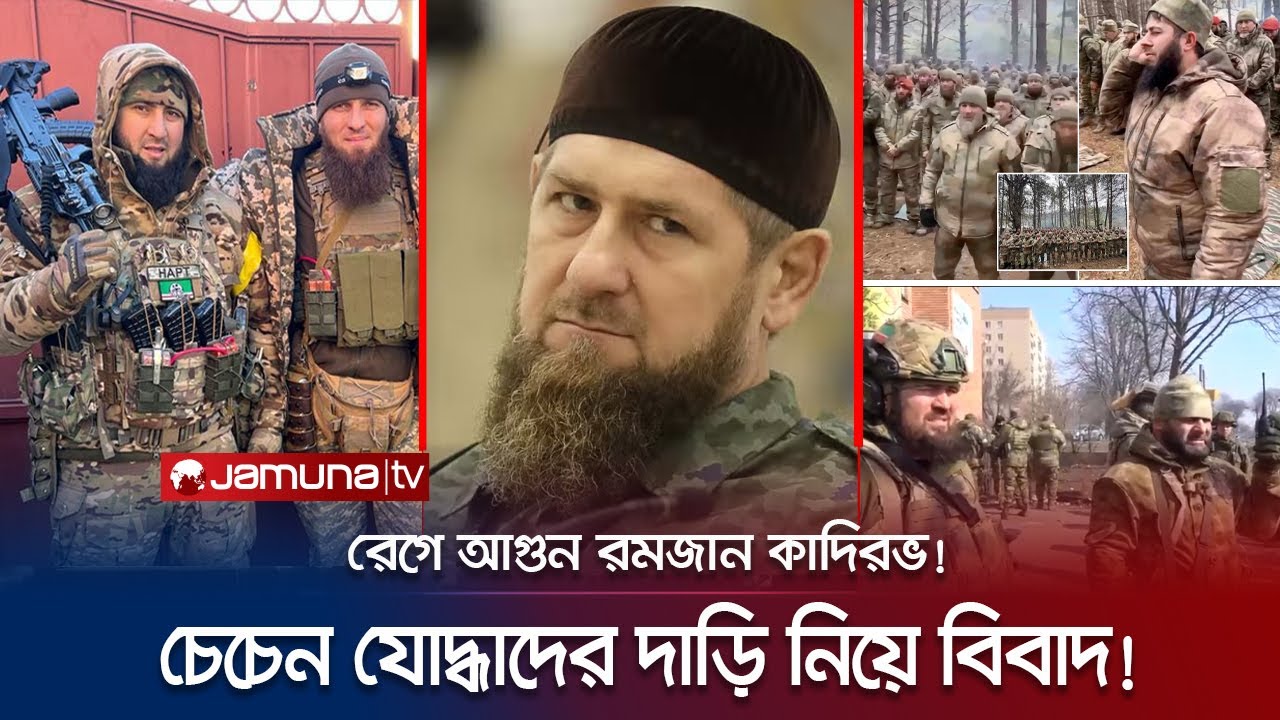দাড়ি রাখা নিয়ে বিবাদ তুঙ্গে রুশ বাহিনীতে, রেগে আগুন রমজান কাদিরভ! | Chechen fighter | Ukraine War
