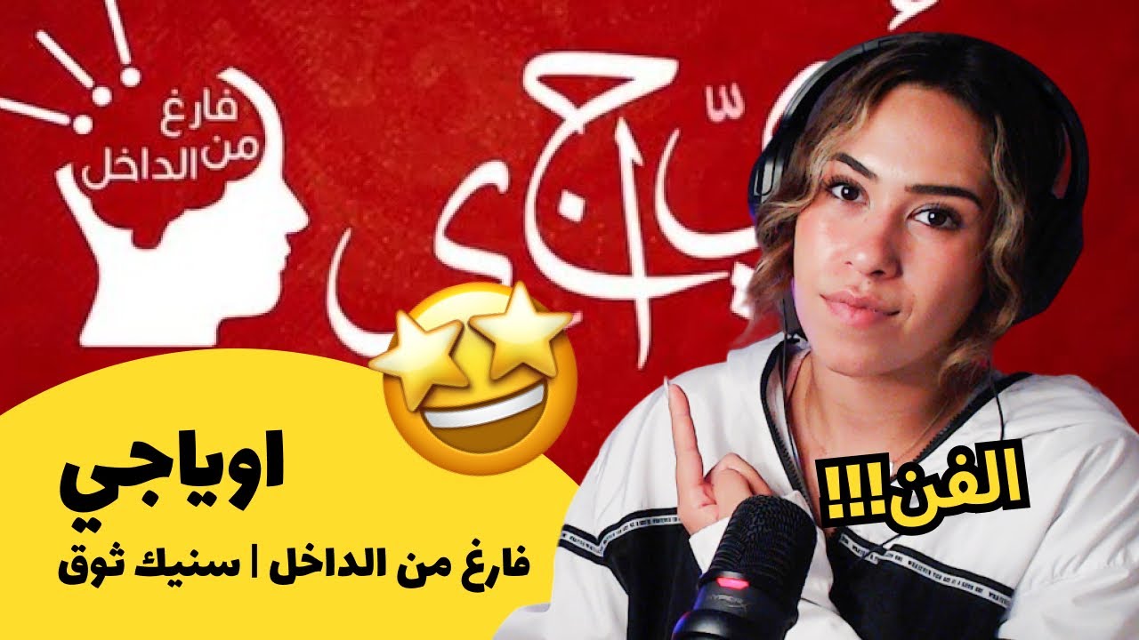 الرأي ورد الفعل ▷  اوياجي | فارغ من الداخل | سنيك ثوق