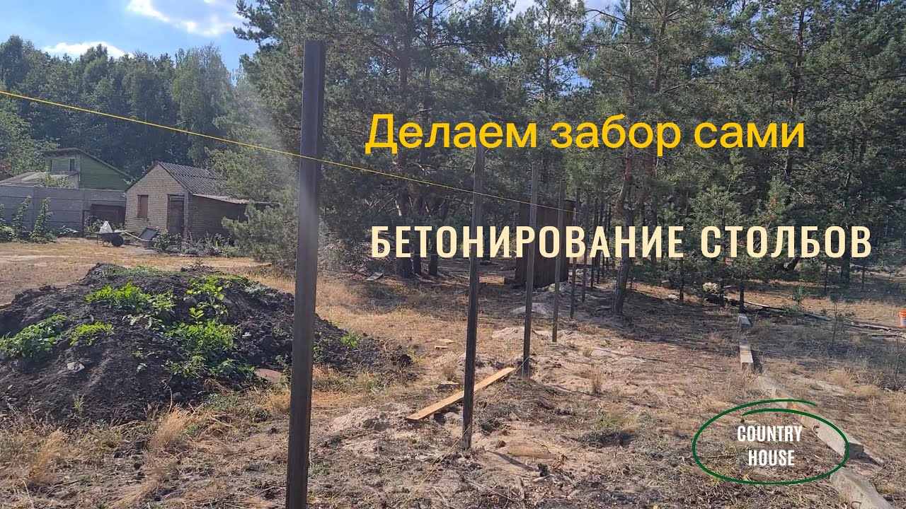 Делаю Забор Сам. Разметка, бурение лунок и бетонирование столбов