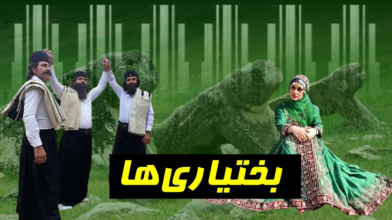بختیاری ها و نقش آنها در تاریخ معاصر ایران