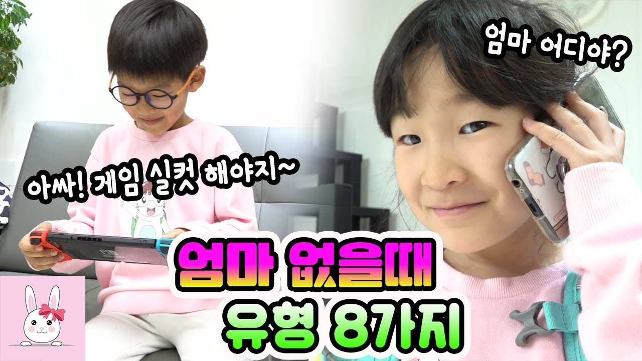 학교 끝나고 집에 왔는데 엄마가 없다?! 엄마 없을때 유형 8가지!ㅣ토깽이네상상놀이터RabbitPlay