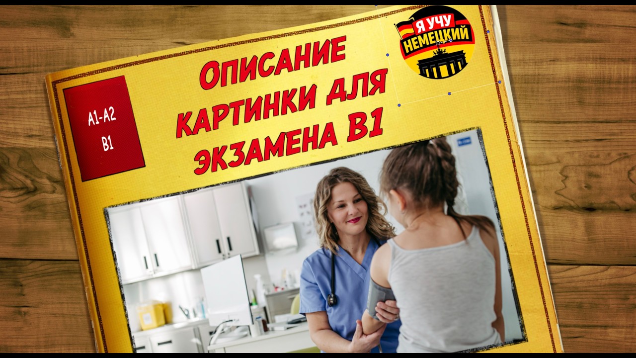 Немецкий язык B1 | Описание картинки 
