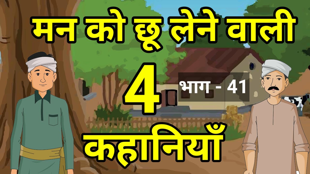 🔴 मन को छू लेने वाली 4 कहानियाँ । Rochak | kahaniyan | Hindi Kahaniyan | हिन्दी कहानियाँ