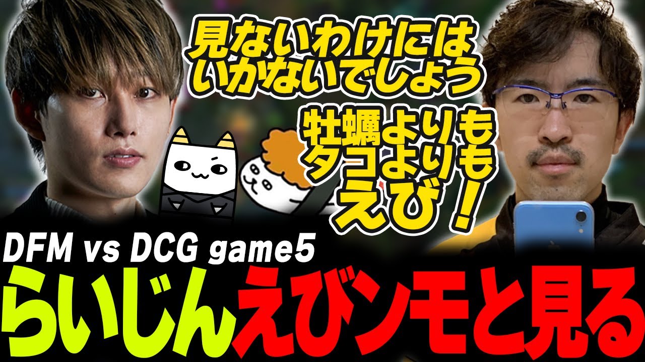 らいじん×SHG Evi とみる PCS 2024 PLAYOFFS DFM vs DCG game5【SHG Evi/えびンモTV】