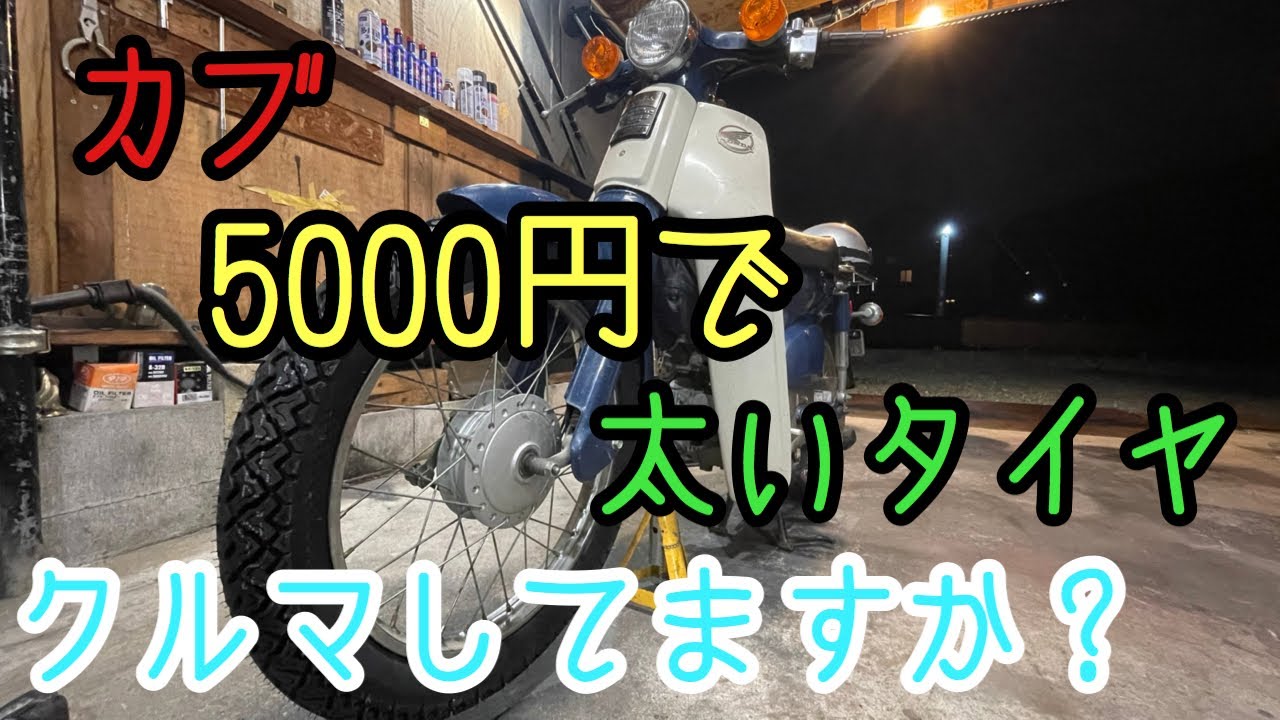 【カブ50】激安の太いタイヤに交換する！手組みDIY【カブカスタム】TIMUSN 2.75-17