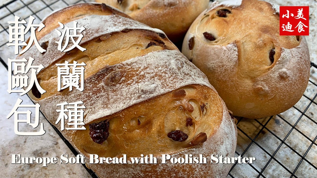 波蘭種軟歐包Europe Soft Bread with Poolish Starter 麵包烘焙 中式點心 小迪美食 DiCuisine