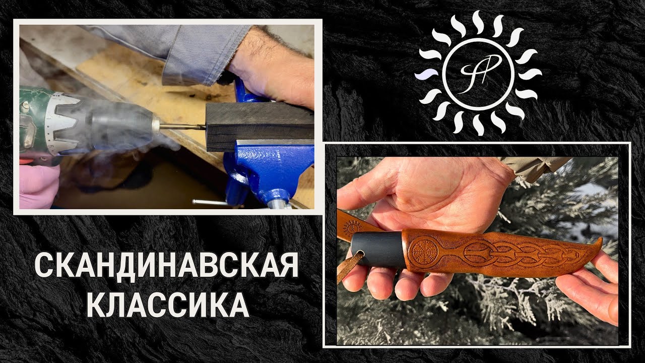 Скандинавский нож | Как я делаю ножны: раскрой, формовка и орнамент