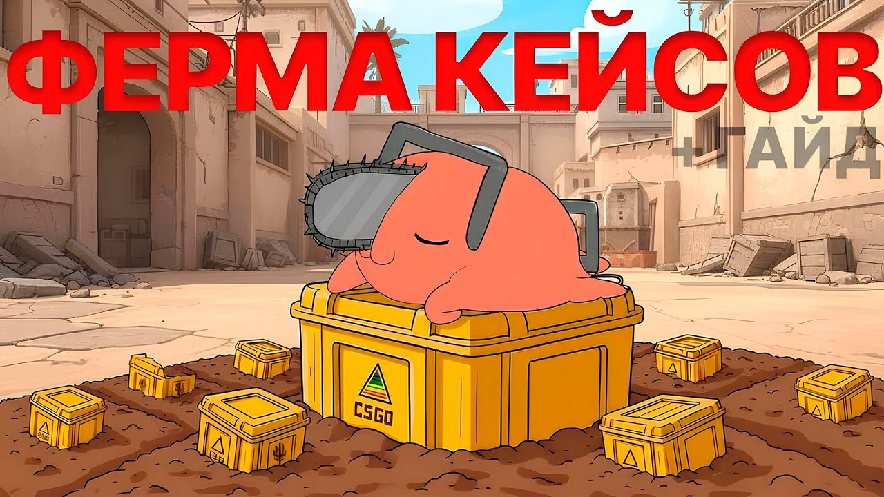 Сколько приносит ферма CS2 в 2025? Полный гайд без воды
