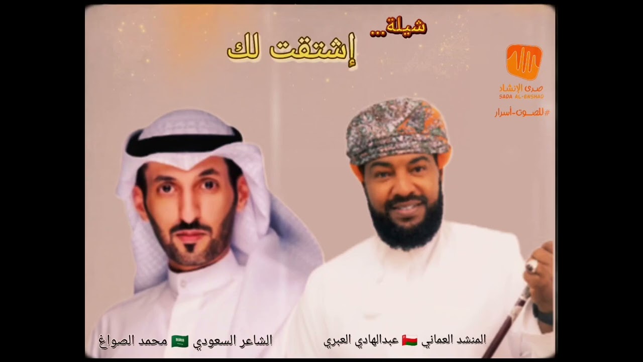 #شيلة_إشتقت_لك_#كلمات_الشاعر_السعودي_🇸🇦#محمد_الصواغ_ #بصوت_المنشد_العماني_🇴🇲#عبدالهادي_العبري_