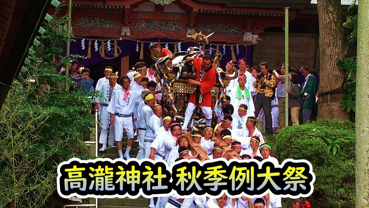 【祭礼回顧】平成22年 高瀧神社 秋季例大祭