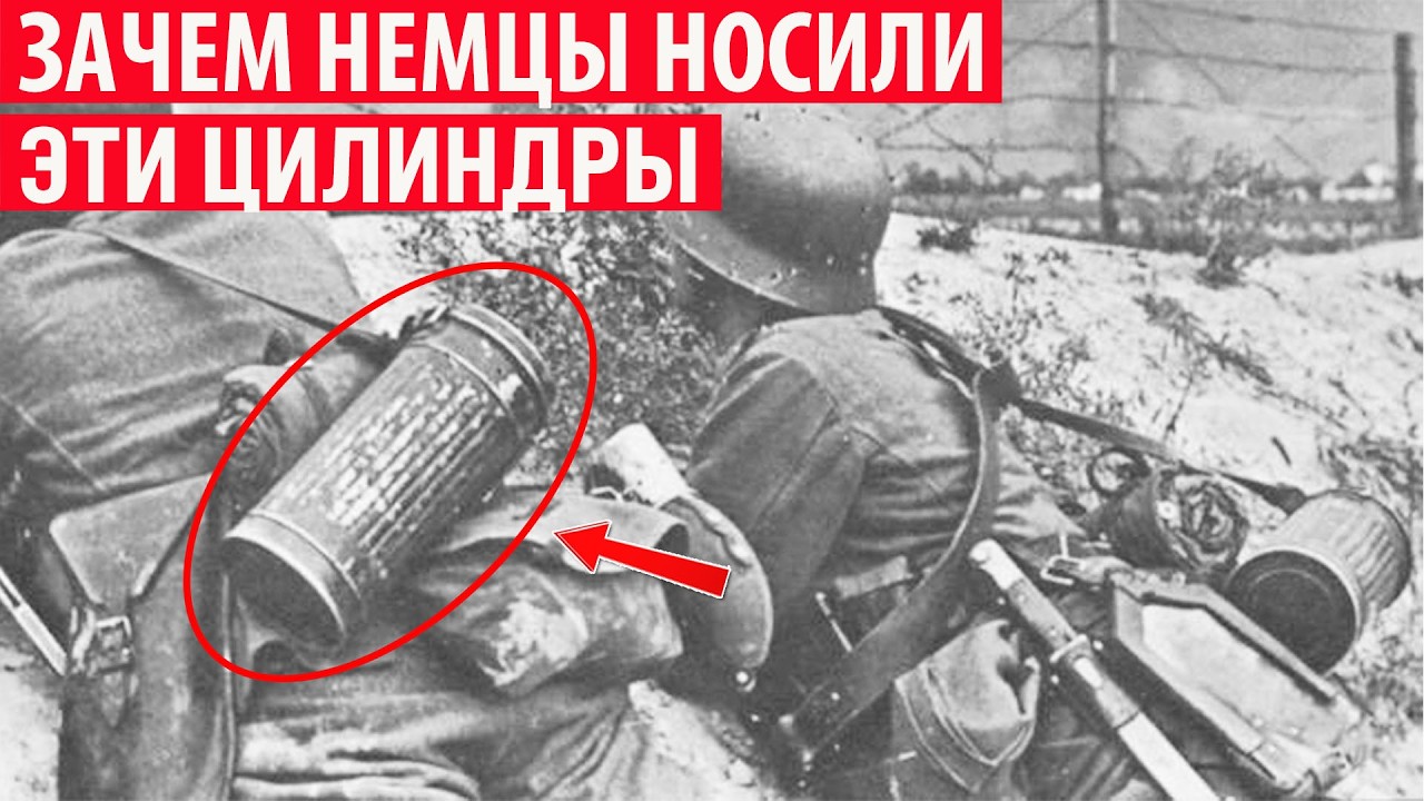Зачем немецкие солдаты носили с собой эти странные цилиндры? Секрет раскрыт!