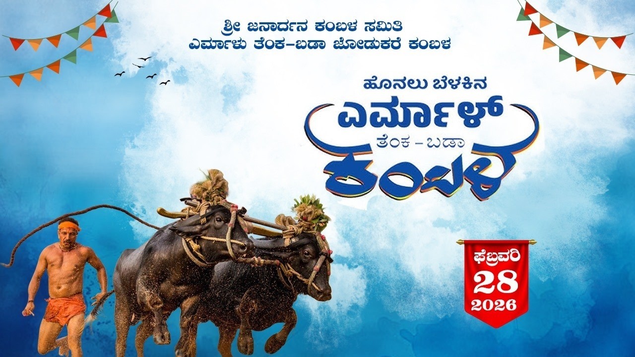 YERMAL KAMBALA LIVE 2026 | ಶ್ರೀ ಜನಾರ್ಧನ ಕಂಬಳ ಸಮಿತಿ ಎರ್ಮಾಳು  ತೆಂಕಾ - ಬಡಾ ಜೋಡುಕರೆ  ಕಂಬಳ  | V4NEWS LIVE