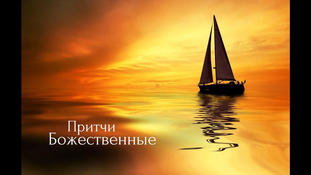 Божественные Притчи. Аудиокнигa | NikOsho | Притчи