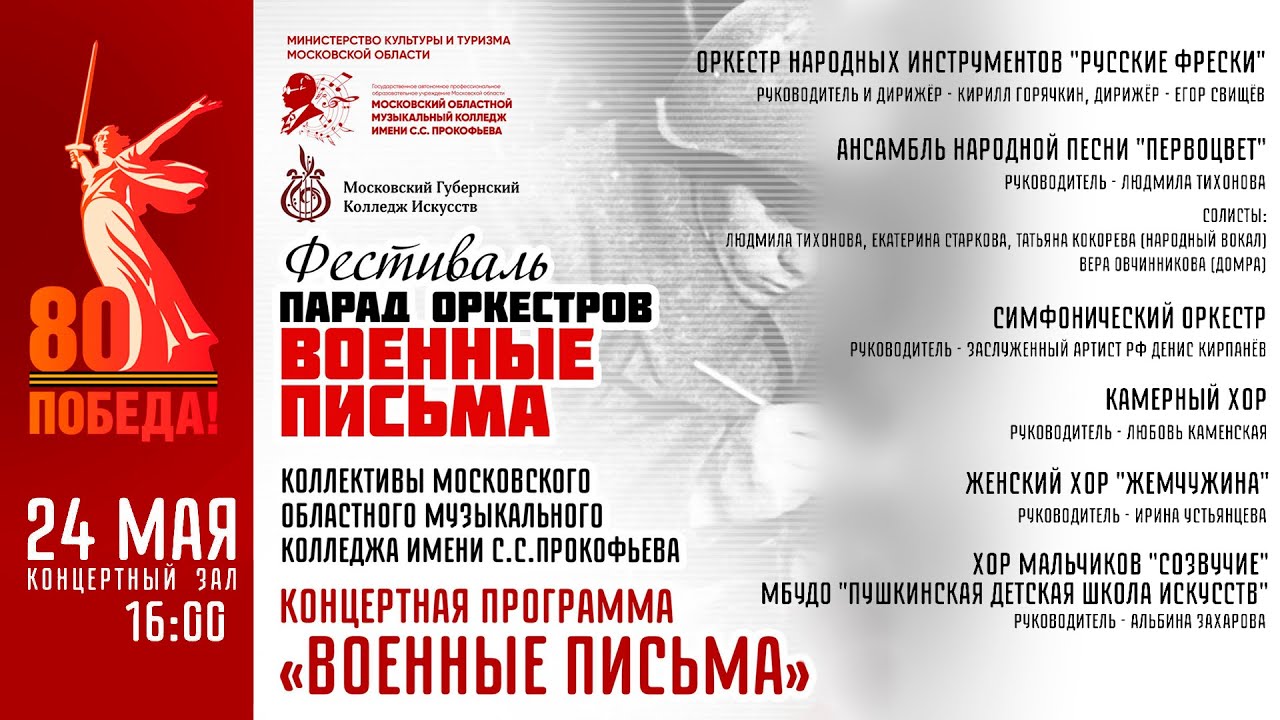 Парад оркестров «Военные письма» - концертная программа «Военные письма» - 24 мая 2025