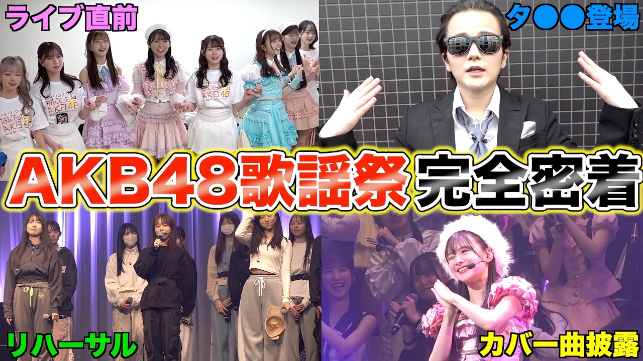 【AKB48】Z世代が歌う昭和平成令和のアイドルソング歌謡祭の裏側を全部お見せします！！