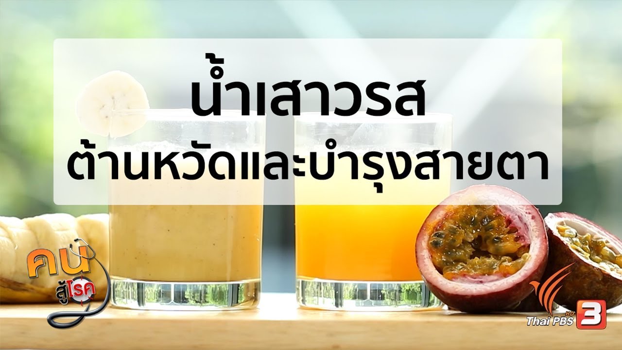 น้ำเสาวรส ต้านหวัดและบำรุงสายตา