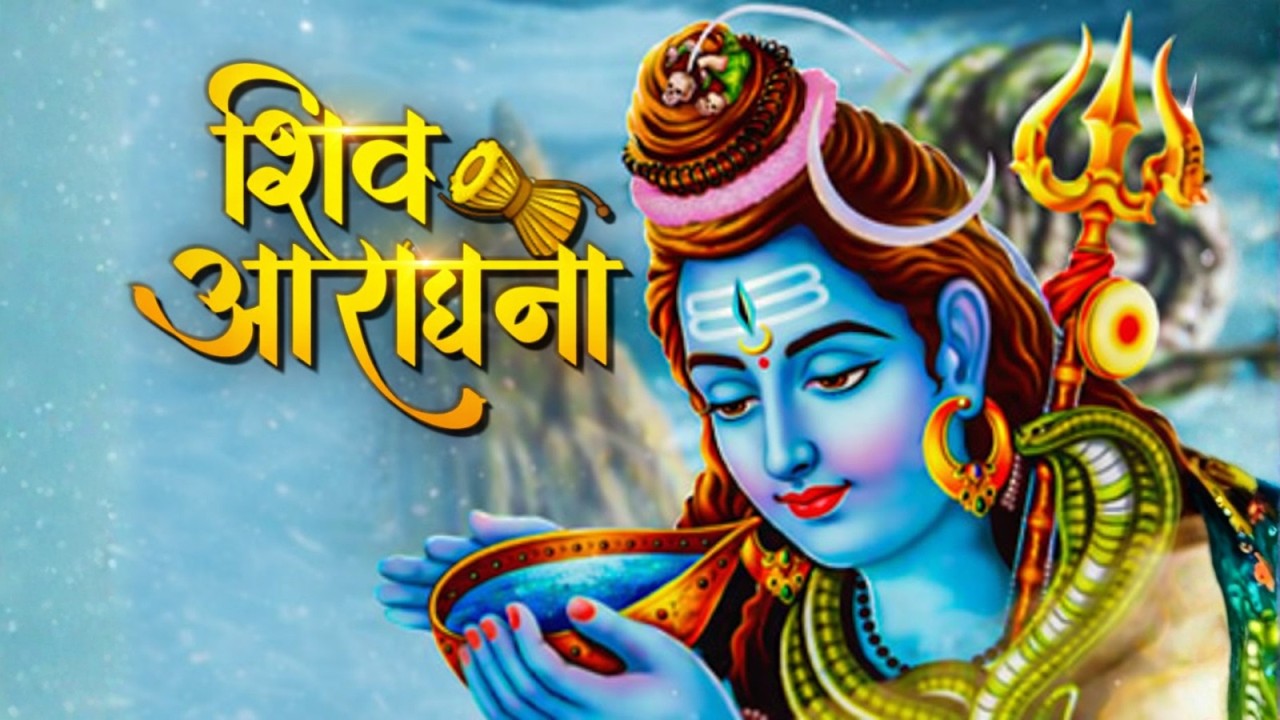 शिव आराधना | Shiv Aradhana | Shiv Bhajan | Shiv Prarthana | शिव प्रार्थना | Bhajan Songs | शिव भजन